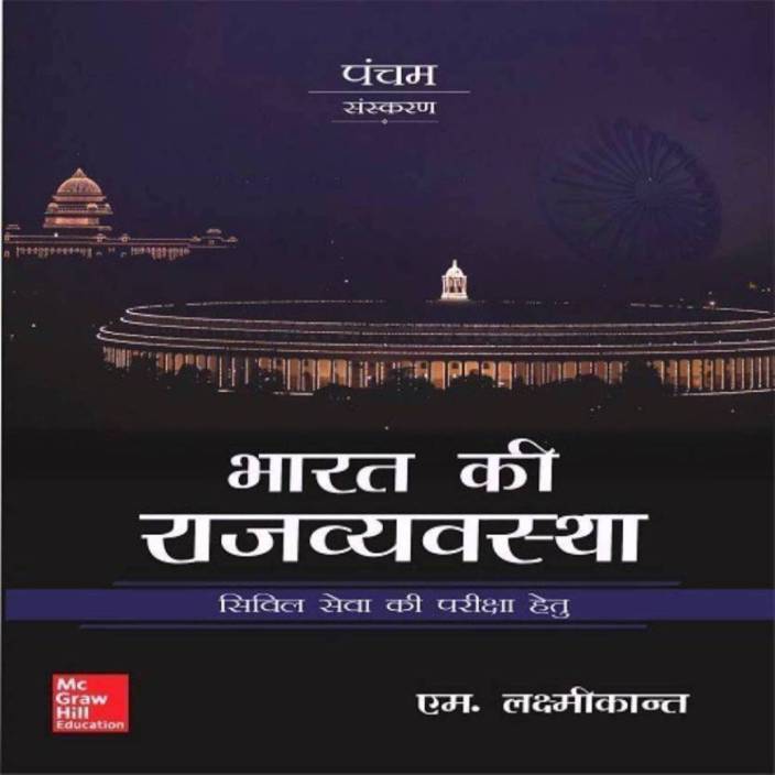 Indian Polity 5th Edition M. Laxmikanth Hindi Medium (Indian Polity By M Laxmikanth 5th Edition In Hindi Medium) Best For Civil Services Examination ,IAS & UPSC Exam(Hindi,PaperBack,MLaxmikanth) (Paperback, Hindi, M Laxmikanth)